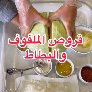 قروص الملفوف اللذيذة
