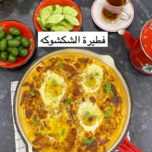 فطيرة الشكشوكه