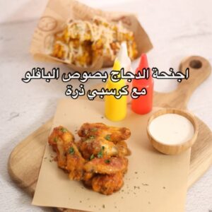 اجنحة دجاج وكرسبي ذرة