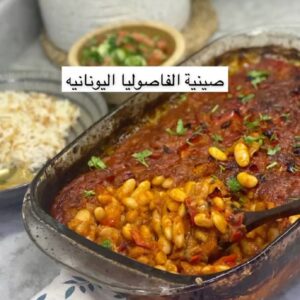 صينية الفاصوليا اليونانيه