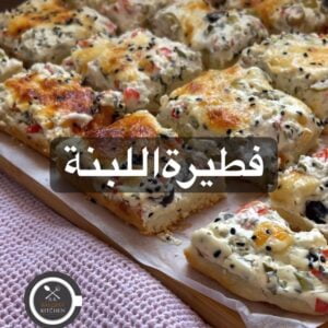 فطيرة اللبنة