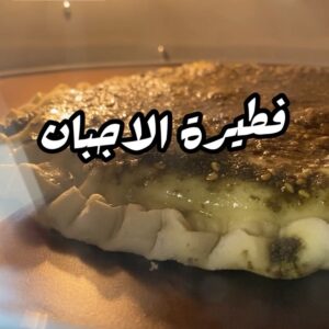 فطيرة الاجبان بالزعتر
