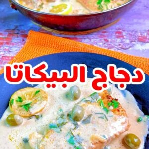 دجاج البيكاتا بالزيتون