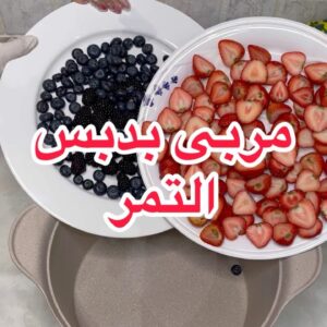 مربى بدبس التمر