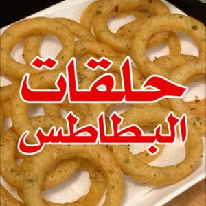 حلقات البطاطس