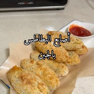 أصابع البطاطس بالجبن