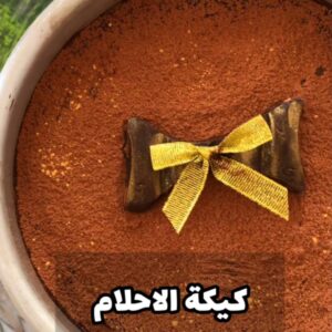 كيكة الاحلام