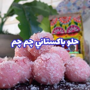 چم چم