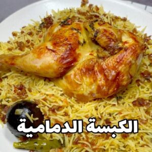 الكبسة الدمامية