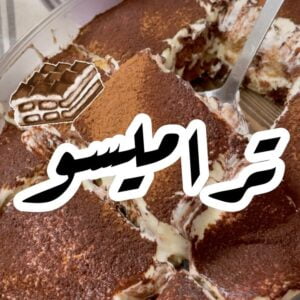 تراميسو لذيذه