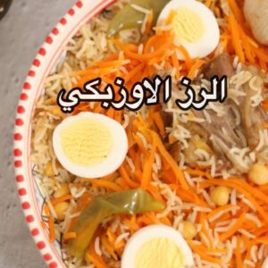 الرز الاوزبكي