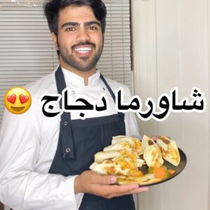 شاورما دجاج