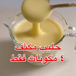حليب مكثف منزلي