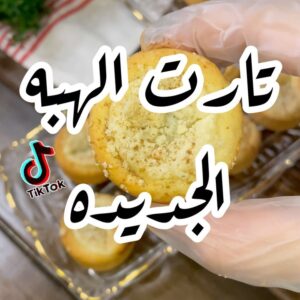 تارت الهبه