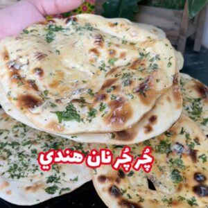 جرجر نان هندي