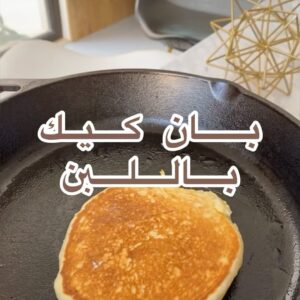 بان كيك باللبن