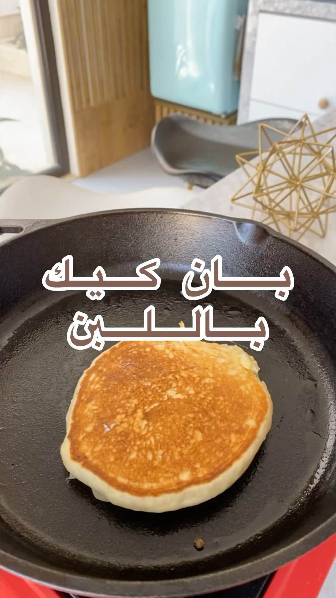بان كيك
.
.
بيضة
1 كوب لبن
ملعقة كبيره زبدة مذوبة
(نخلطهم مع بعض )
.
في زب