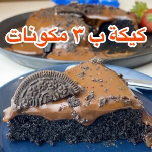 كيكة الاوريو ب ٣ مكونات