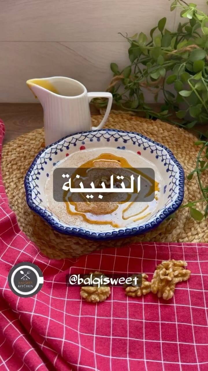 التلبينة كما وصانا بها الرسول محمد صلى الله عليه وسلم
عن عائشة رضي الله عنها أن
