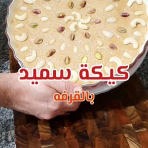 كيكة سميد بالقرفه والزبدة