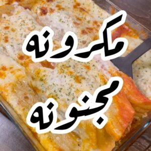مكرونه كانيلوني