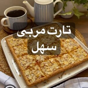 تارت المربى
