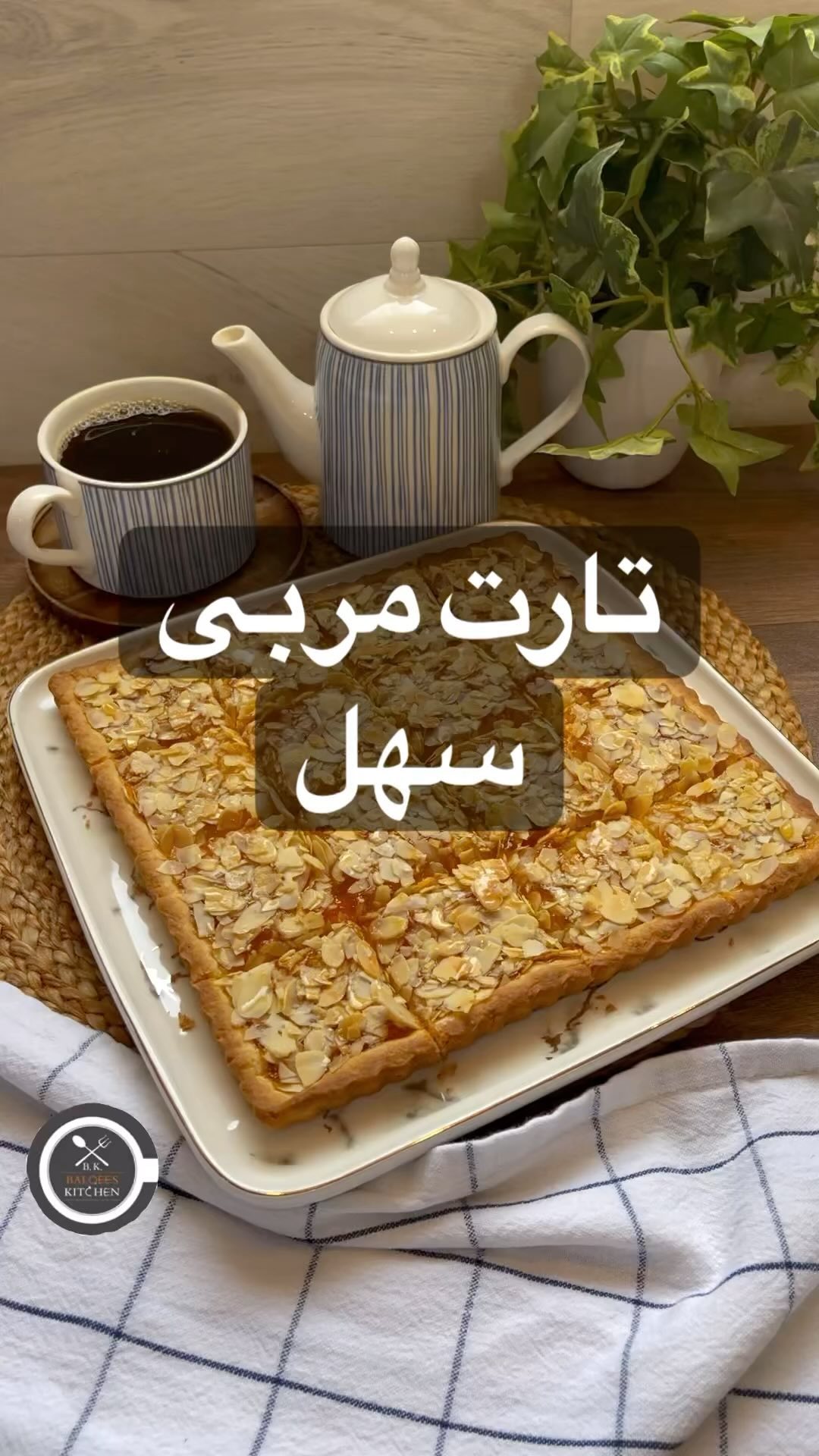 تارت المربى
في الزبدية :
كوب دقيق +ثلث كوب سكر بودرة+ربع كوب حليب بودرة
+نص م/