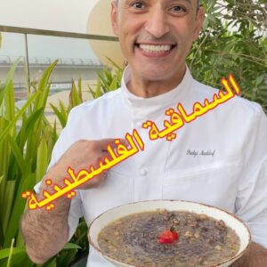 السماقية الفلسطينية الغزاوية