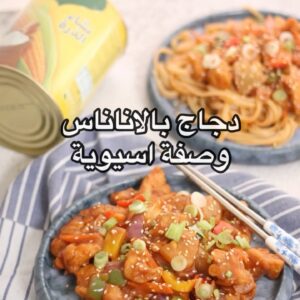 دجاج بالاناناس