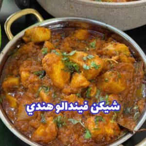 شيكن فيندالو هندي