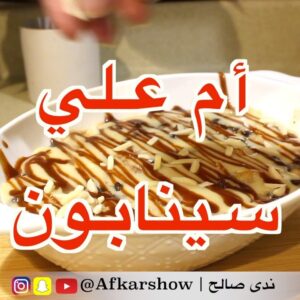مكس أم علي والسينابون