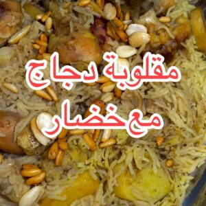 مقلوبة دجاج مع خضار