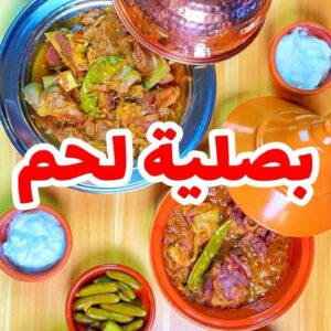 بصليه لحم