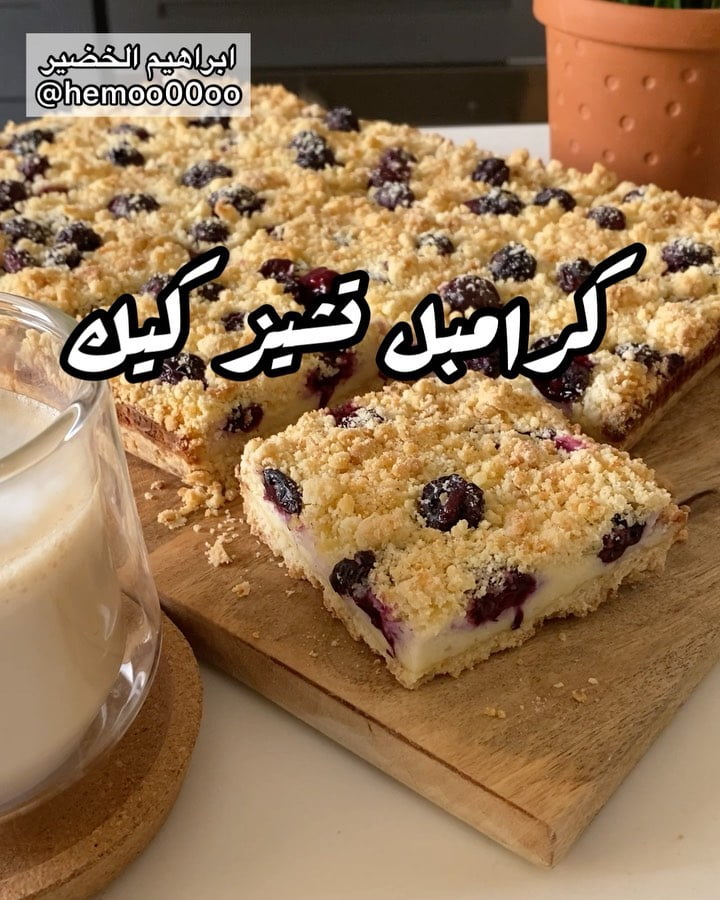 وصفتنا اليوم كرامبل تشيز كيك٠
٠
(اعلان)
استخدمت في الوصفة عجانة اديسون من الس