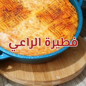 shepherd pie فطيرة الراعي