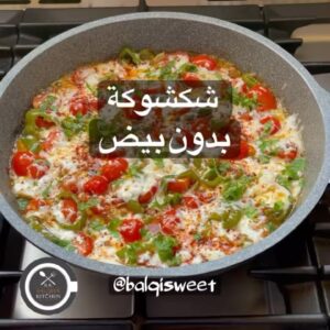 شكشوكة بدون بيض