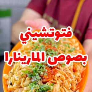 فتوتشيني بصوص المارينارا