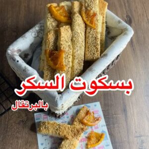 بسكوت حلو (بالسكر) وبالبرتقال