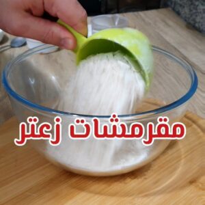 مقرمشات زعتر