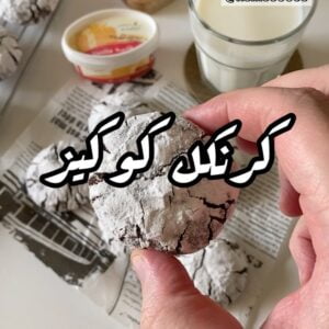 كرنكل كوكيز