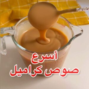 صوص كراميل التوفي