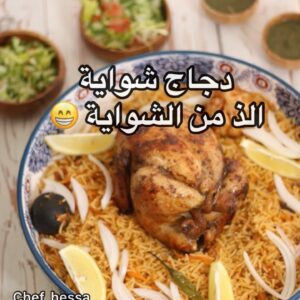 دجاج شواية