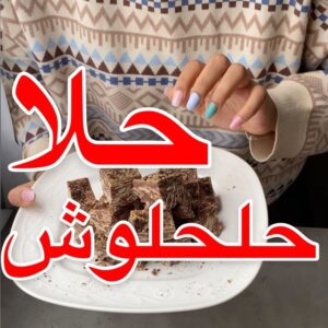 حلا حلحلوش