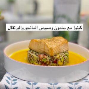 سلمون مع سلطة الكينوا وصوص المانجو