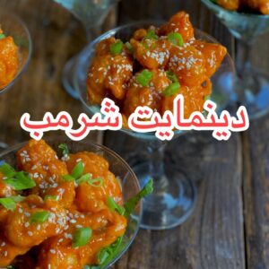 دينمايت شرمب