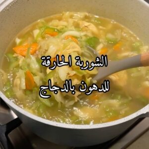 الشوربة الحارقة للدهون بالدجاج