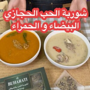شوربة الحب الحجازي البيضاء و الحمراء
