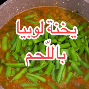 يخنة لوبية باللّحمة
