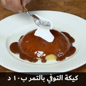 كيكة التمر بصوص التوفي