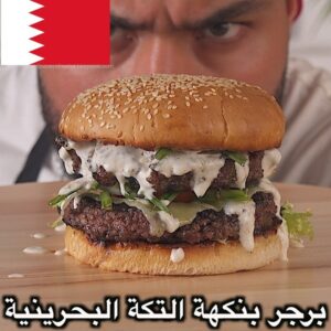 برجر بنكهة التكة البحرينية